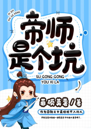帝師是個坑