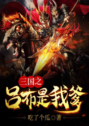 三國之呂布是我爹