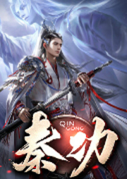 秦功