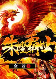 朱雀霸世