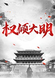 權(quán)傾大明