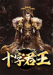 十字君王