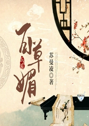 百草媚