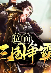 位面三國爭霸