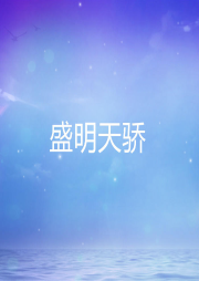盛明天驕