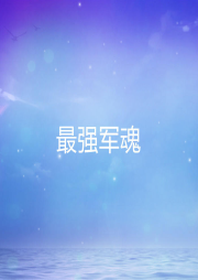 最強軍魂