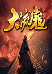 大流寇