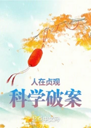 人在貞觀，科學破案