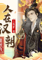 人在漢朝挺好的