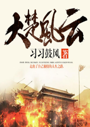 大楚風(fēng)云