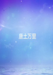 唐土萬里