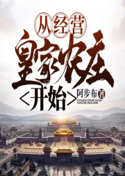 從經營皇家農莊開始