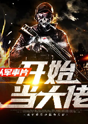 從軍事片開始當(dāng)大佬