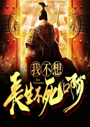 我不想長生不死啊