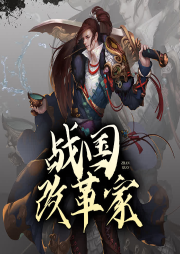 戰國改革家