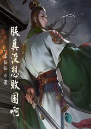 朕真沒想敗國(guó)啊