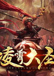 凌霄大圣