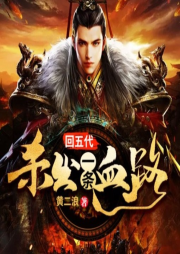 回五代殺出一條血路