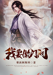 我要做門閥