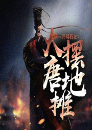 開局我在大唐擺地攤