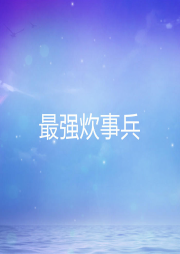 最強炊事兵