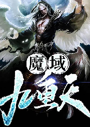 魔域九重天