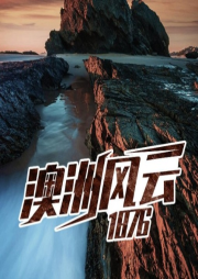 澳洲風(fēng)云1876