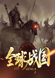 全球戰(zhàn)國