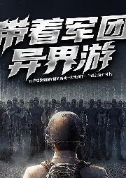 帶著軍團(tuán)異界游
