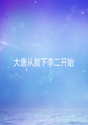 大唐從救下李二開始