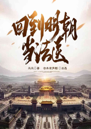 回到明朝當法醫