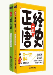 一本正經唐史