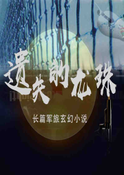 遺失的龍珠