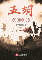 五胡之血時代