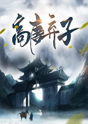 高唐棄子