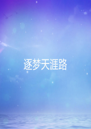逐夢天涯路