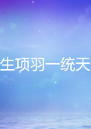 重生項羽一統天下