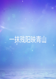 一抹殘陽映青山