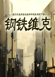 鋼鐵維克