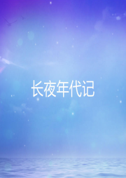 長夜年代記
