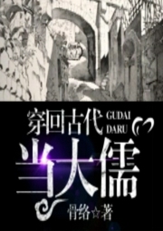 穿回古代當大儒