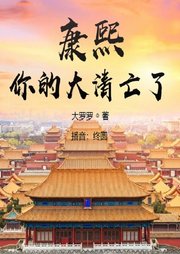 康熙，你的大清亡了