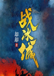 戰冰城