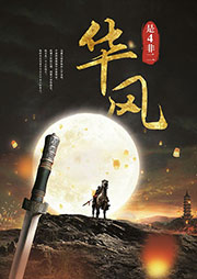 華風