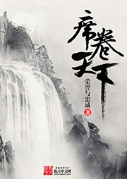 席卷天下（上部完結）