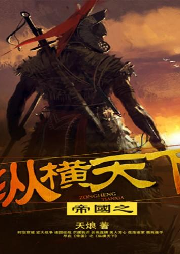 帝國之縱橫天下