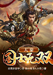 大秦：國(guó)士無(wú)雙