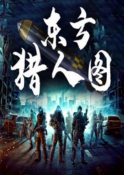 東方獵人圖