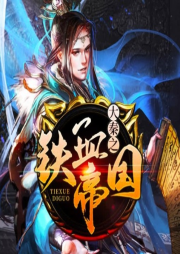 大秦之鐵血帝國