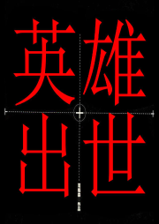英雄出世